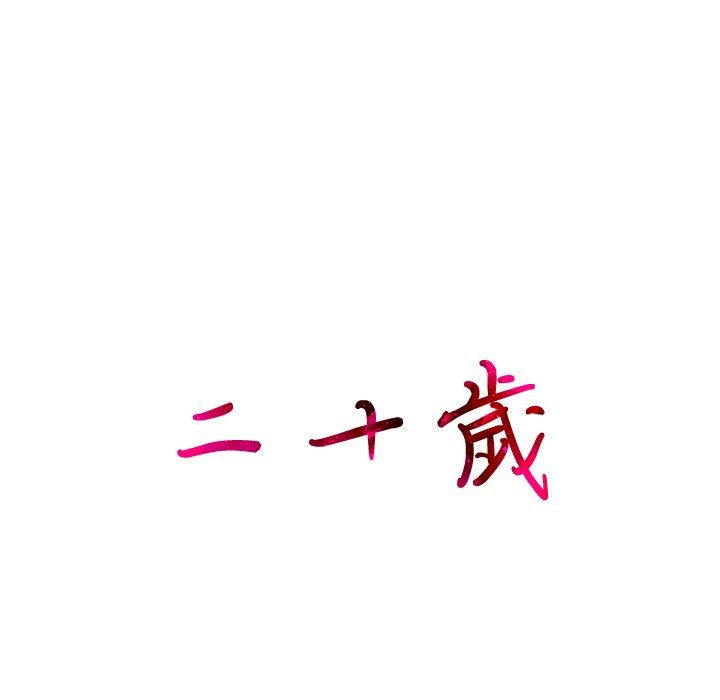 二十歲 第 28 話 第13页