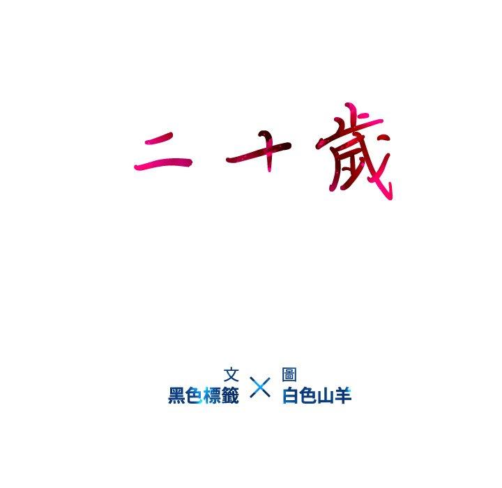 二十歲 第 29 話 第9页