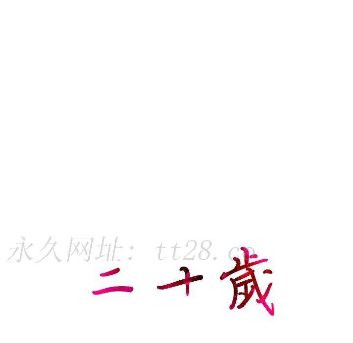二十歲 第 20 話 第101页