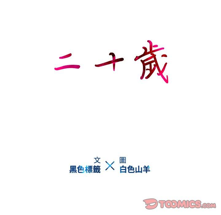 二十歲 第 21 話 第32页