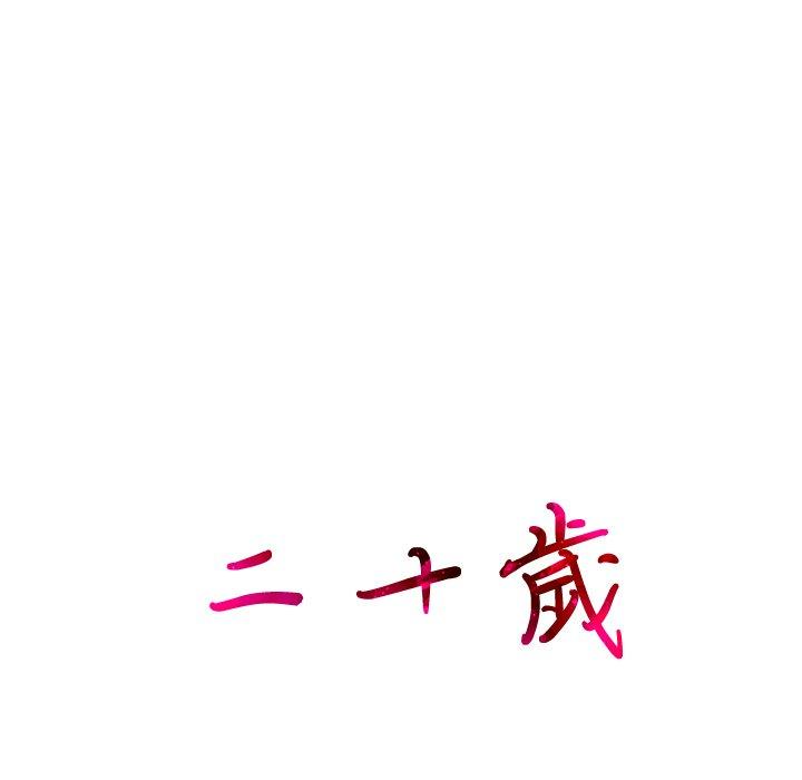 二十歲 第 21 話 第100页
