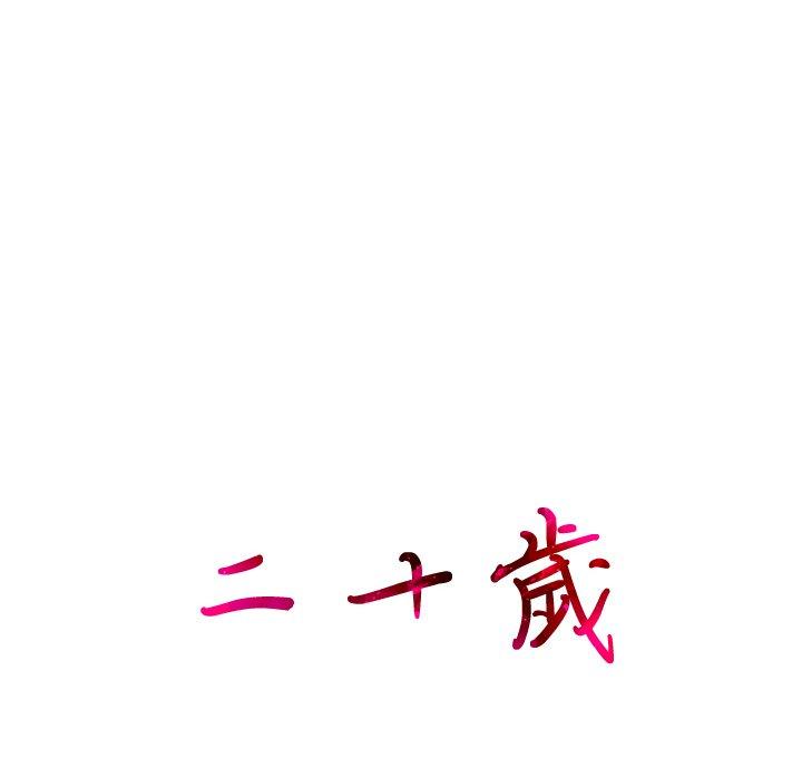 二十歲 第 22 話 第38页