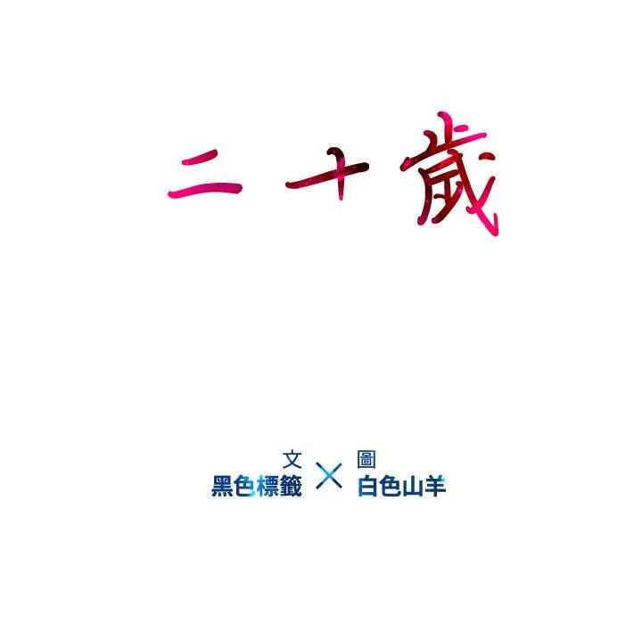 二十歲 第 22 話 第91页