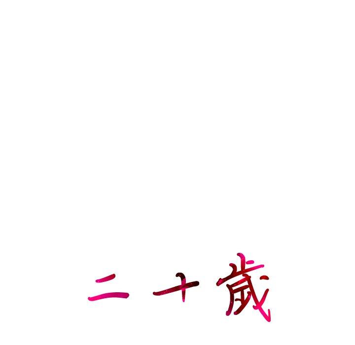 二十歲 第 30 話 第8页