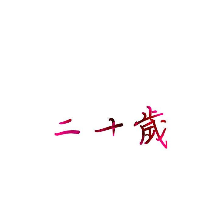 二十歲 第 33 話 第17页