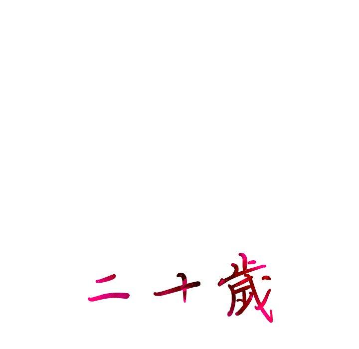 二十歲 第 34 話 第9页