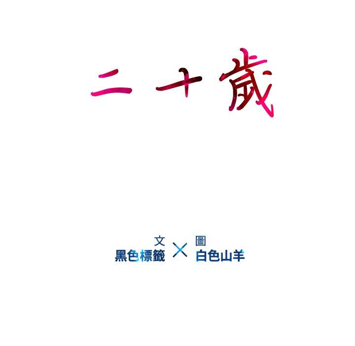 二十歲 第 39 話 第20页