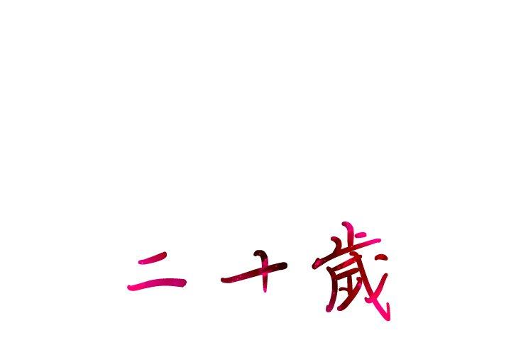 二十歲 第 44 話 第1页