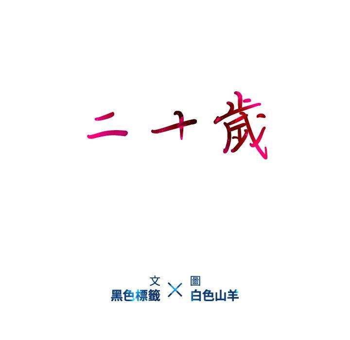二十歲 第 47 話 第15页