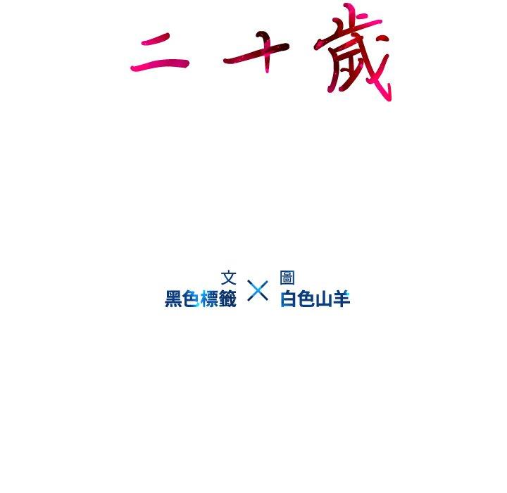 二十歲 第 48 話 第10页