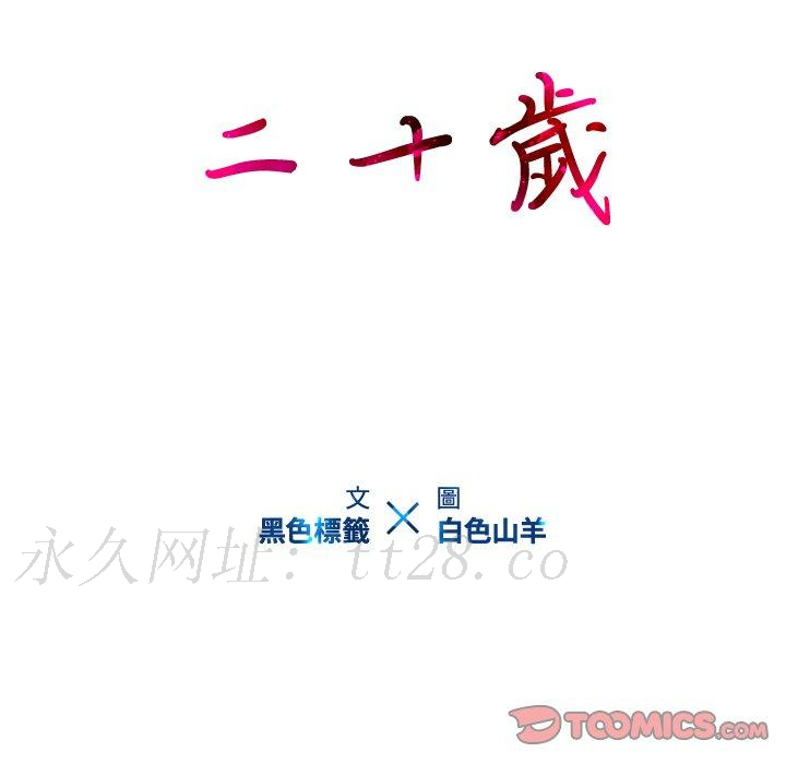 二十歲 第 49 話 第110页