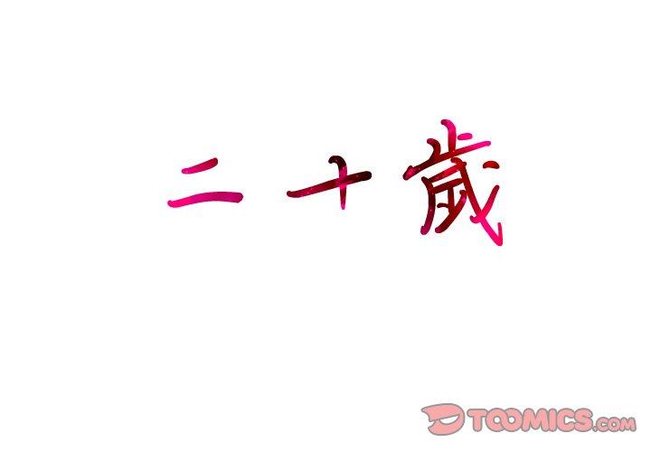 二十歲 第 40 話 第2页