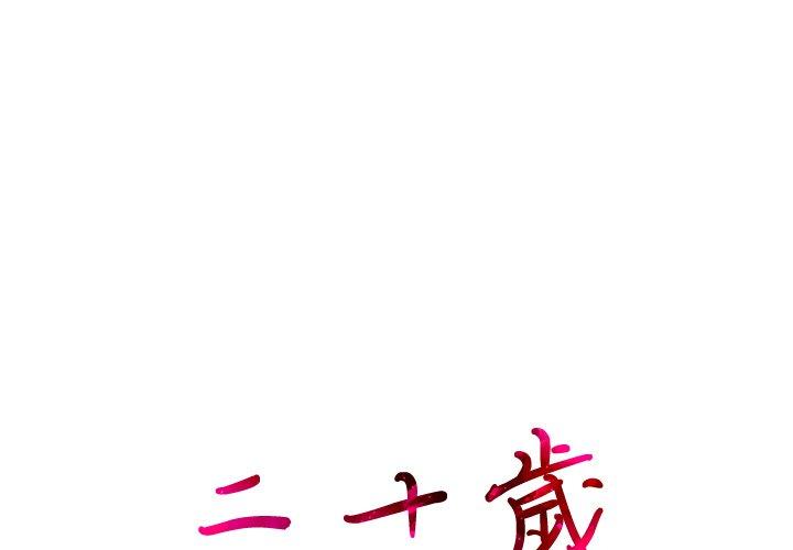 二十歲 第 43 話 第1页