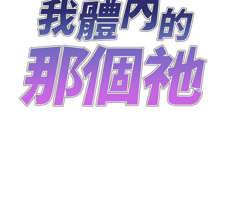 我體內的那個祂 第 16 話 第20页