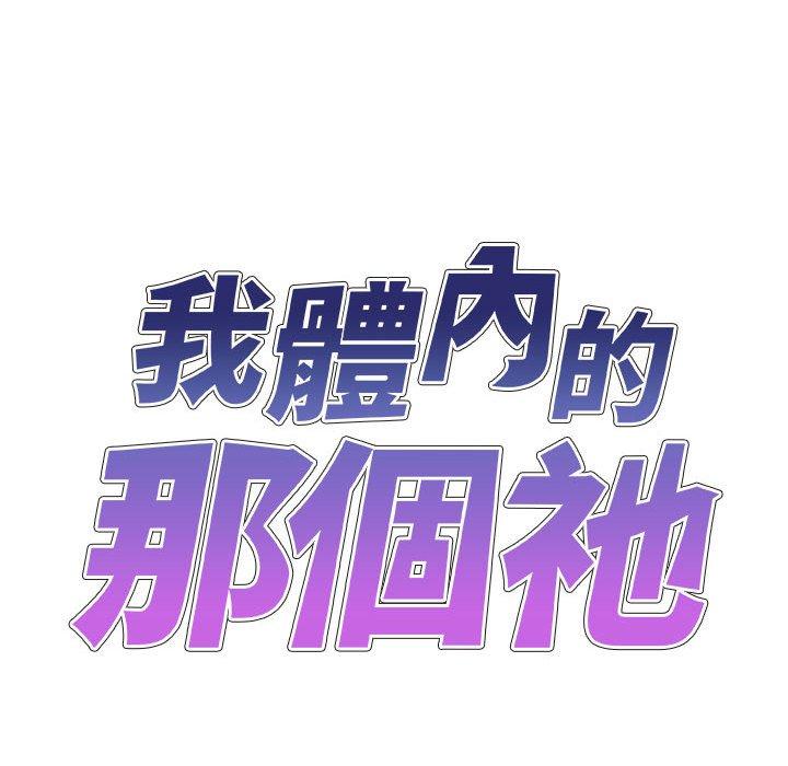 我體內的那個祂 第 18 話 第19页