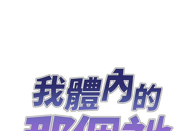 我體內的那個祂 第 28 話 第2页