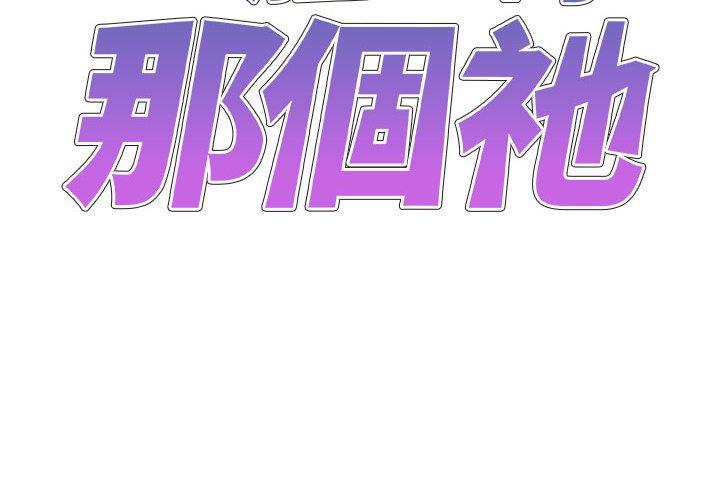 我體內的那個祂 第 20 話 第2页