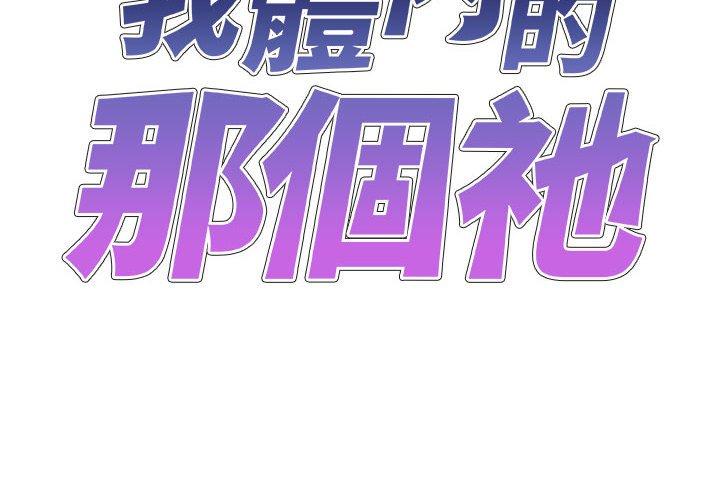 我體內的那個祂 第 22 話 第2页
