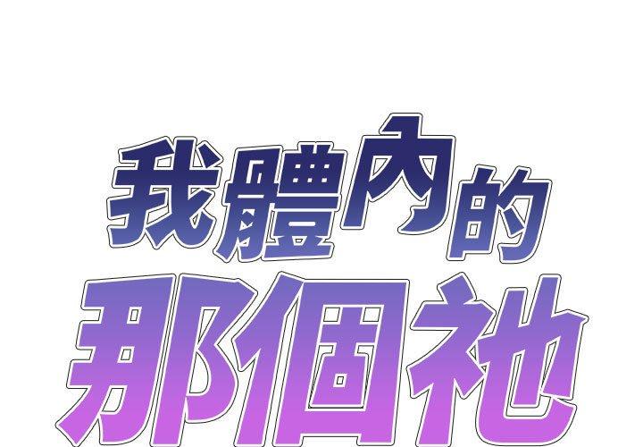 我體內的那個祂 第 24 話 第1页