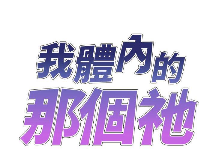 我體內的那個祂 第 30 話 第2页