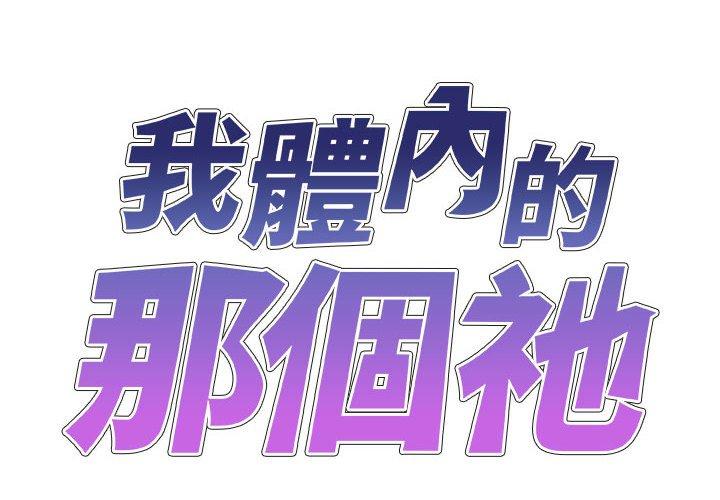 我體內的那個祂 第 32 話 第2页