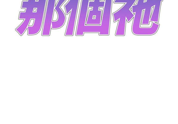 我體內的那個祂 第 33 話 第2页