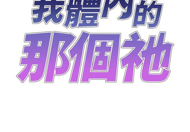 我體內的那個祂 第 34 話 第2页