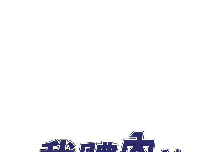 我體內的那個祂 第 36 話 第1页