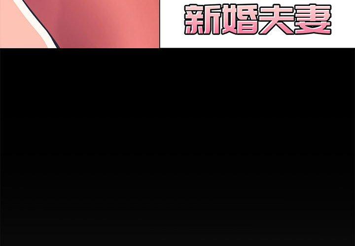 新婚夫妻 第 9 話 第4页