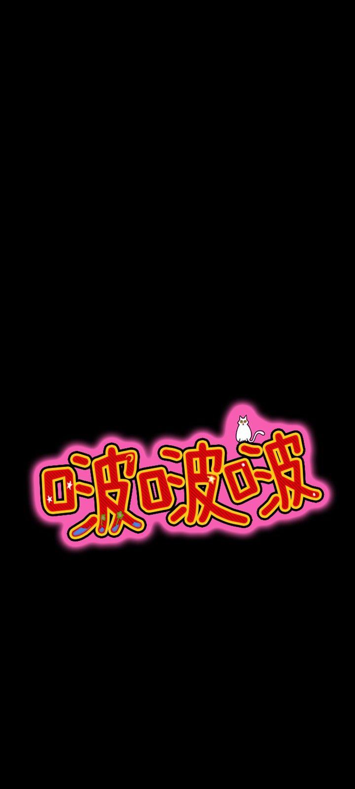 啵啵啵 第17話 第5页