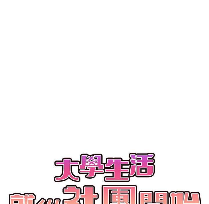 大學生活就從社團開始 第 13 話 第12页