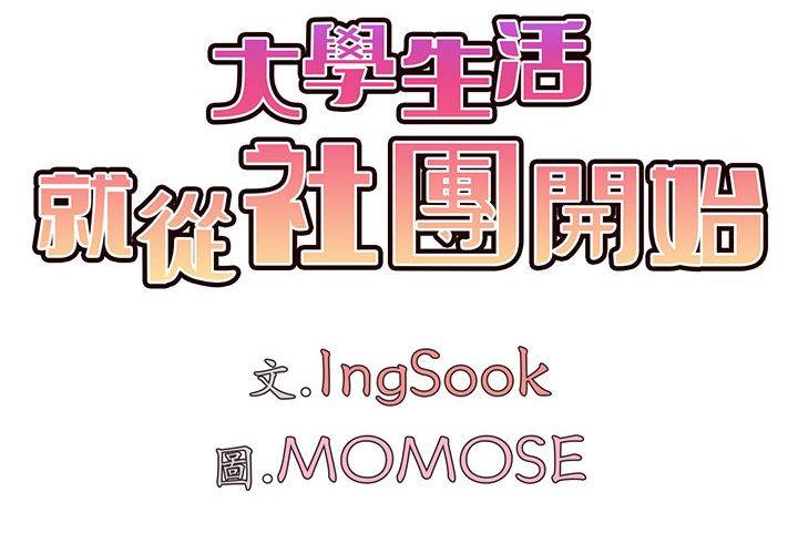 大學生活就從社團開始 第 14 話 第2页