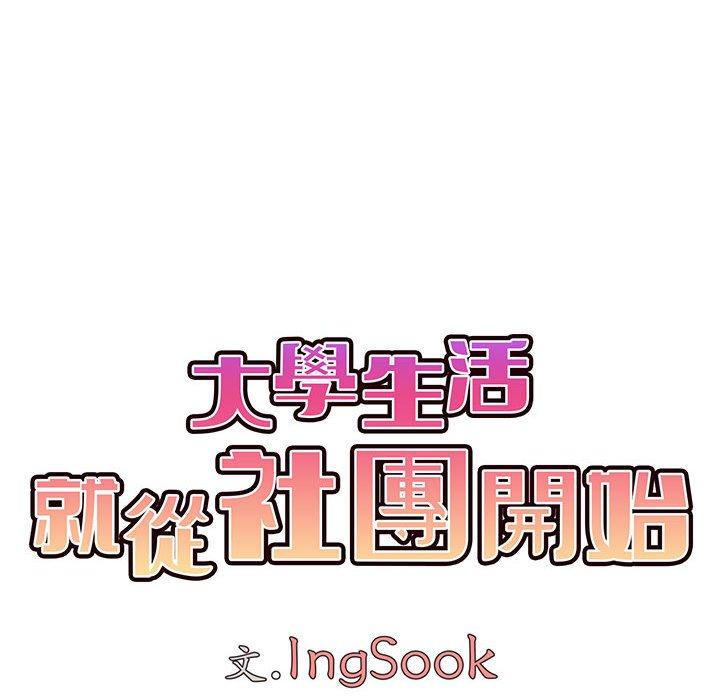 大學生活就從社團開始 第 25 話 第70页