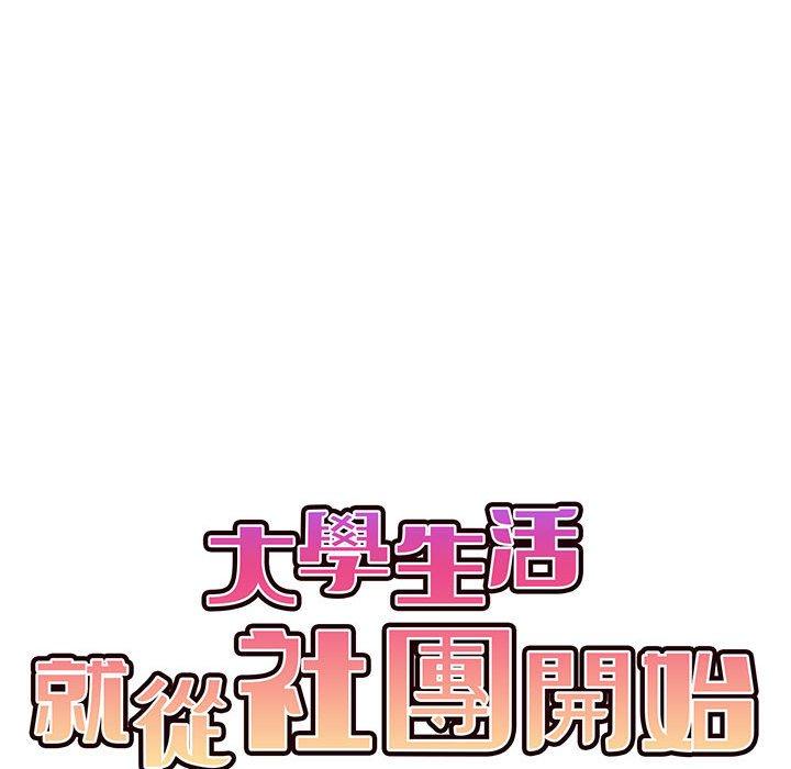 大學生活就從社團開始 第 52 話 第42页