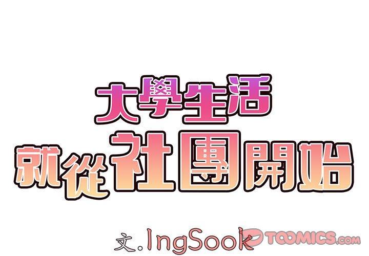 大學生活就從社團開始 第 54 話 第3页