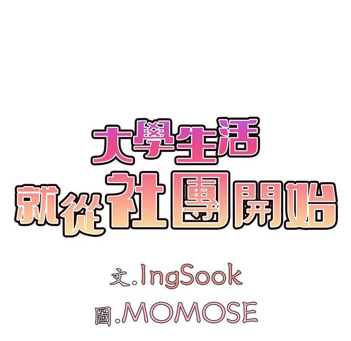 大學生活就從社團開始 第 43 話 第41页