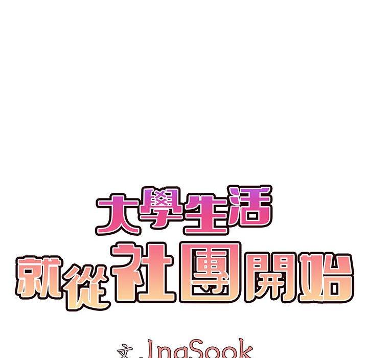 大學生活就從社團開始 第 47 話 第28页