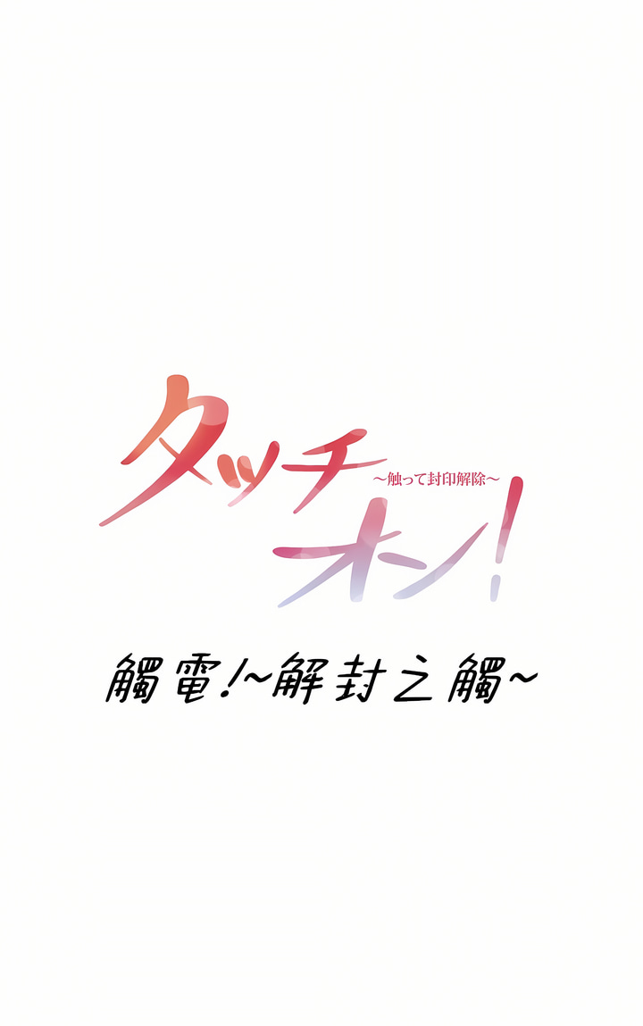 觸電!～解封之觸～第三季[完結] 第13章 第1页
