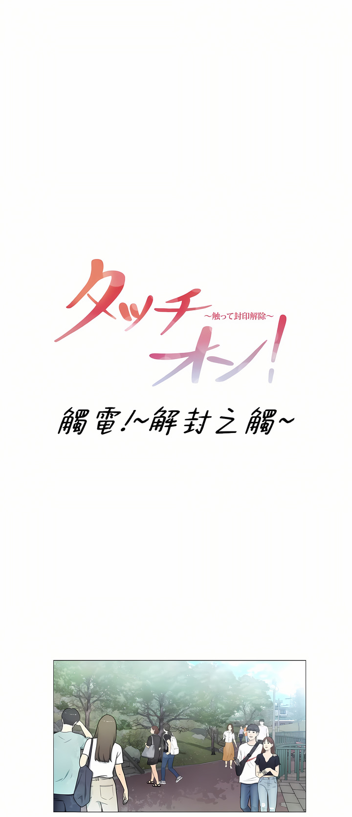 觸電!～解封之觸～第三季[完結] 第14章 第1页