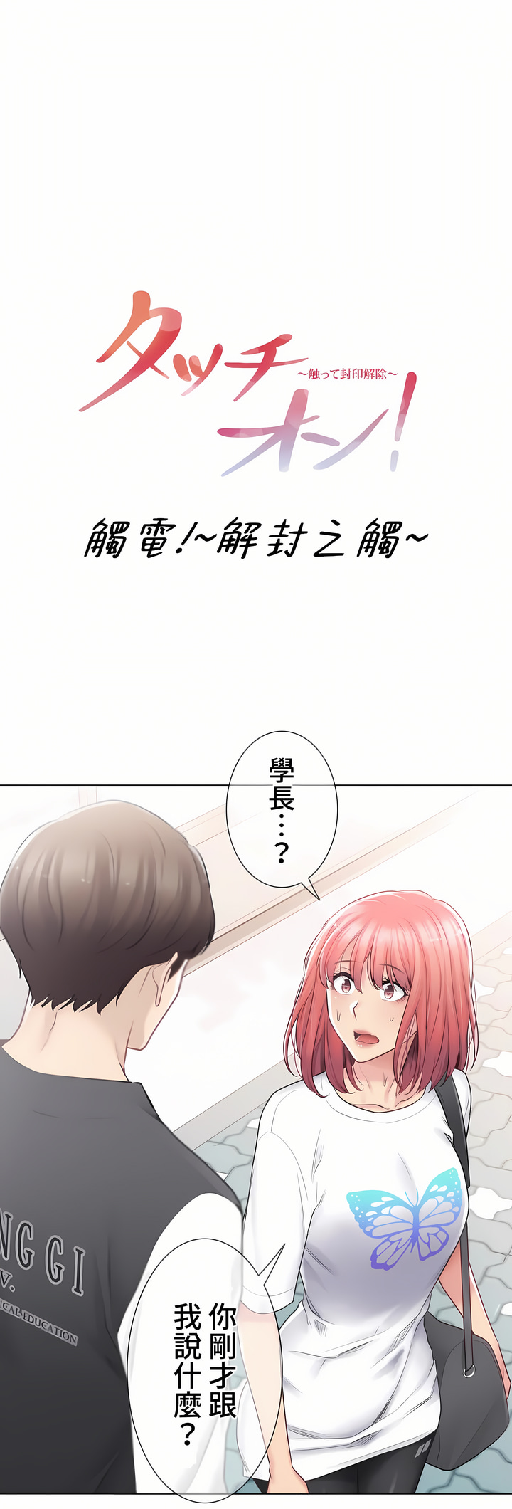 觸電!～解封之觸～第三季[完結] 第15章 第1页