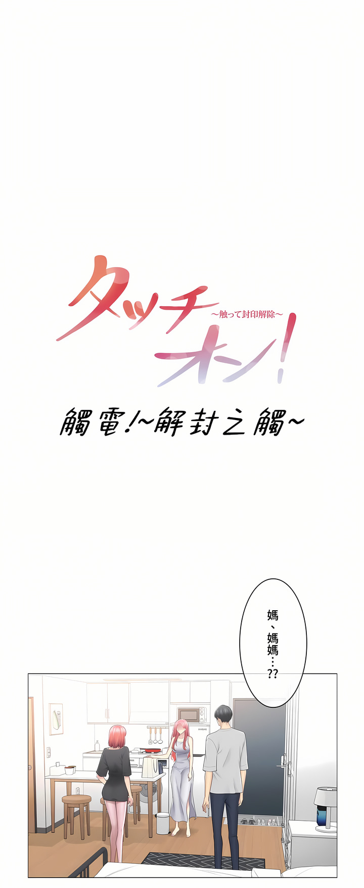 觸電!～解封之觸～第三季[完結] 第17章 第1页