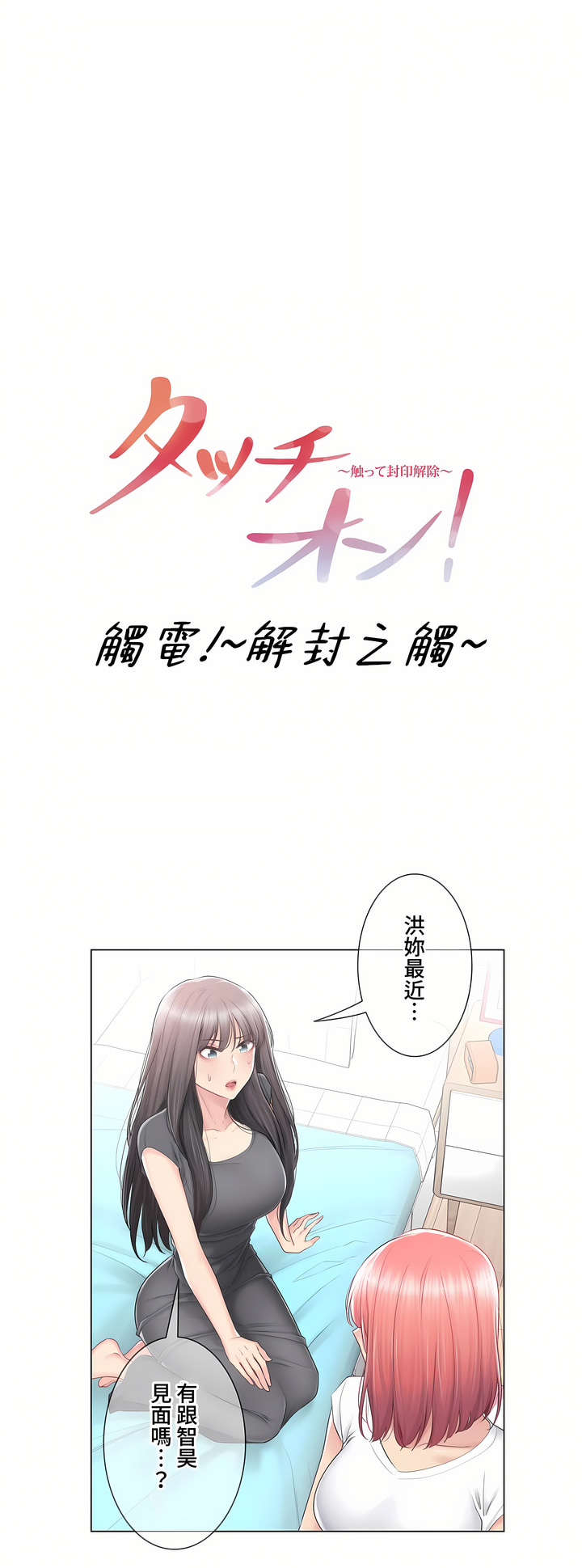 觸電!～解封之觸～第三季[完結] 第22章 第1页