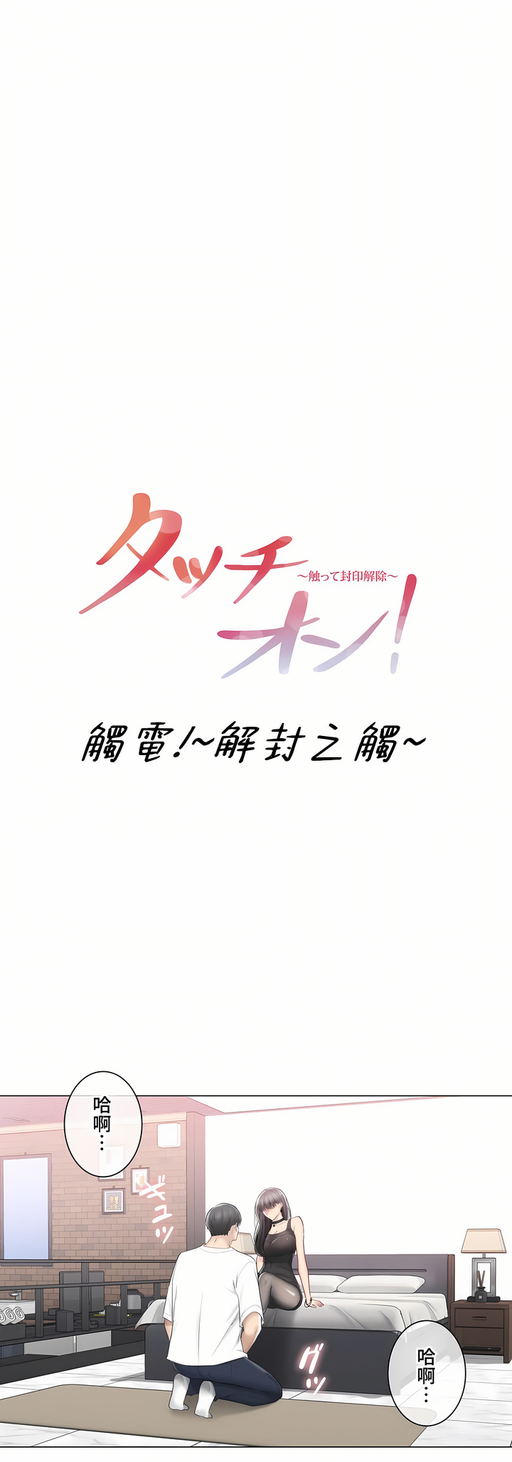 觸電!～解封之觸～第三季[完結] 第35章 第1页