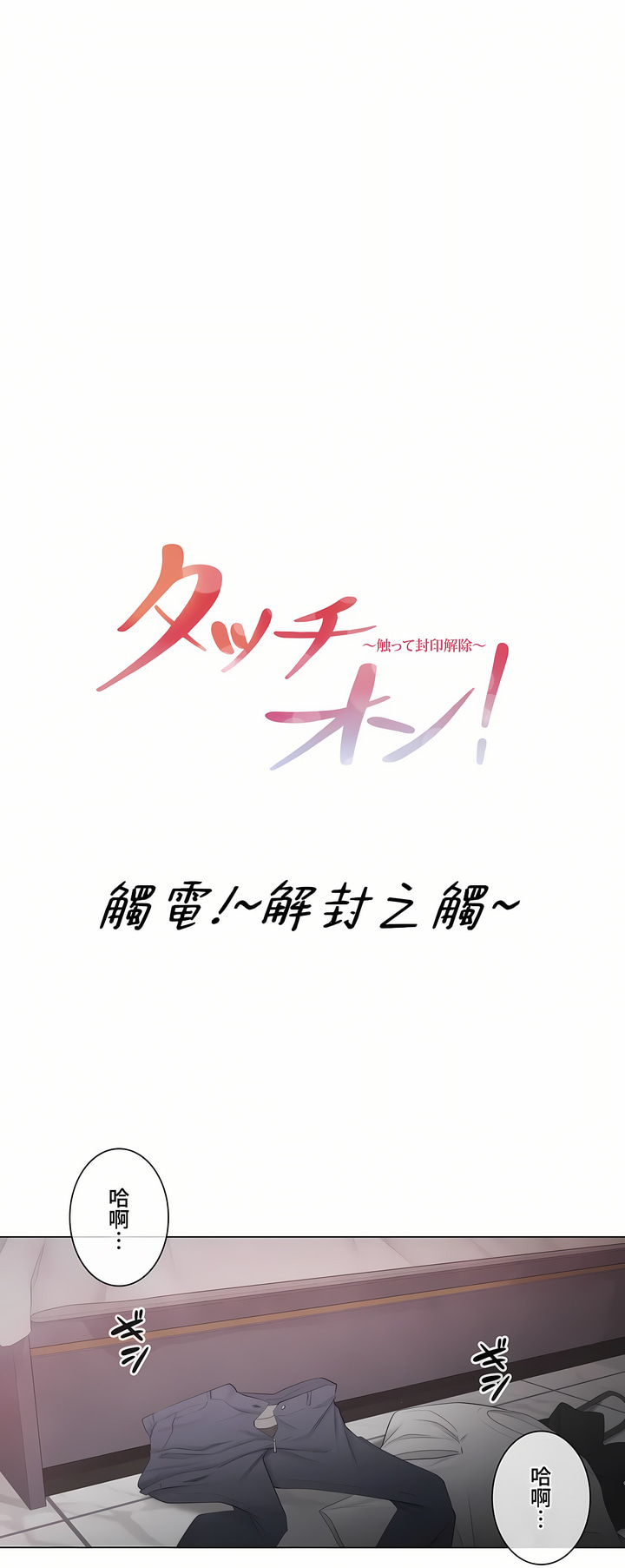 觸電!～解封之觸～第三季[完結] 第36章 第1页