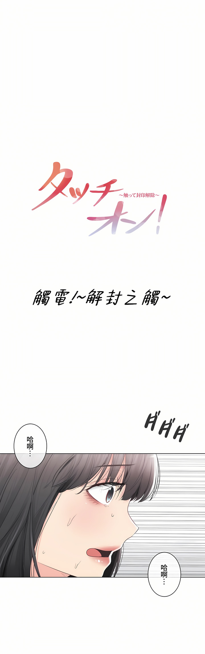 觸電!～解封之觸～第三季[完結] 第37章 第1页
