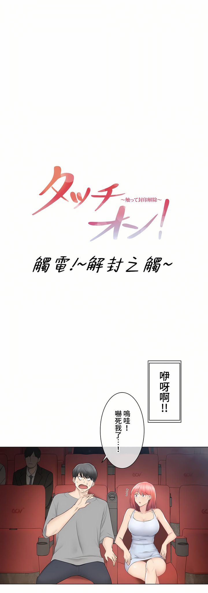 觸電!～解封之觸～第三季[完結] 第32章 第6页