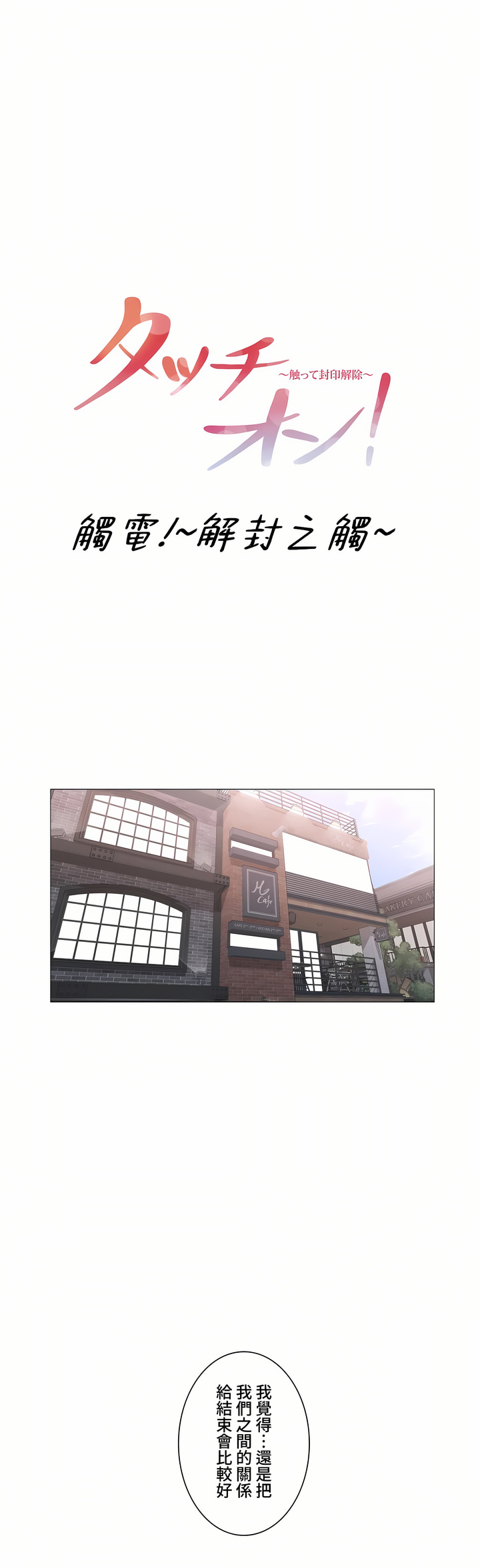 觸電!～解封之觸～第三季[完結] 第44章 第1页