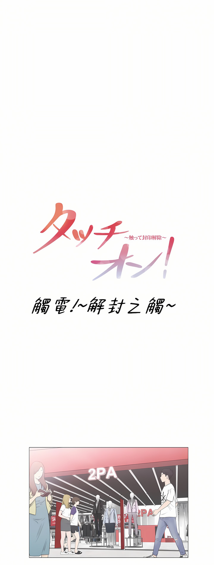 觸電!～解封之觸～第三季[完結] 第45章 第14页