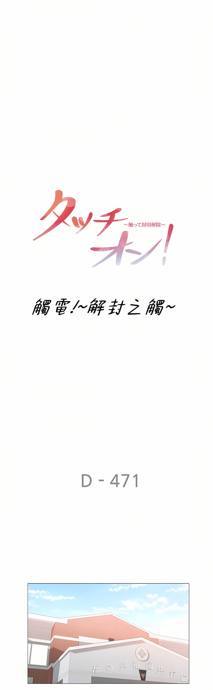 觸電!～解封之觸～第三季[完結] 第47章 第1页
