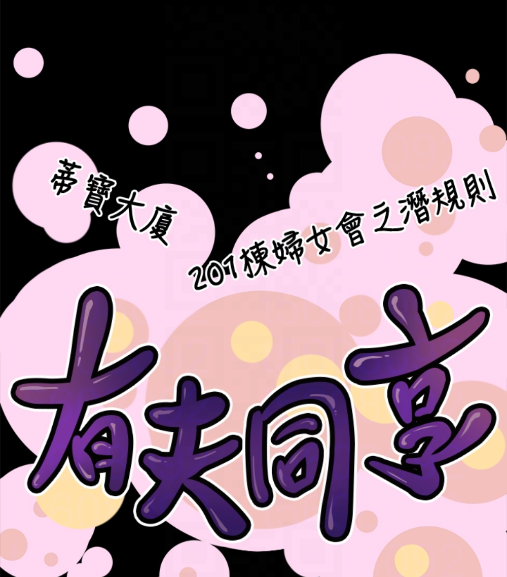 有夫同享 第23話-老公可疑的行徑 第110页